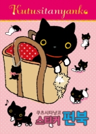 쿠츠시타냥코 스티커 펀북 [양장]